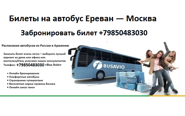 Как добраться из Москвы в Ереван на автобусе?
